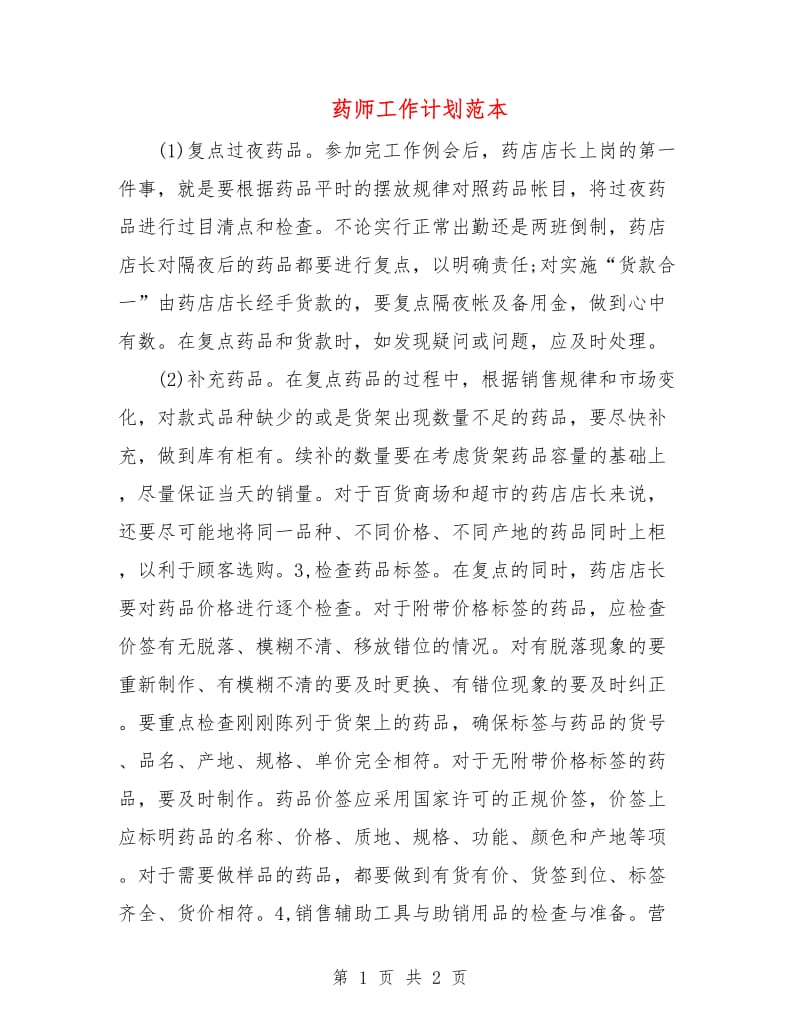 药师工作计划范本.doc_第1页