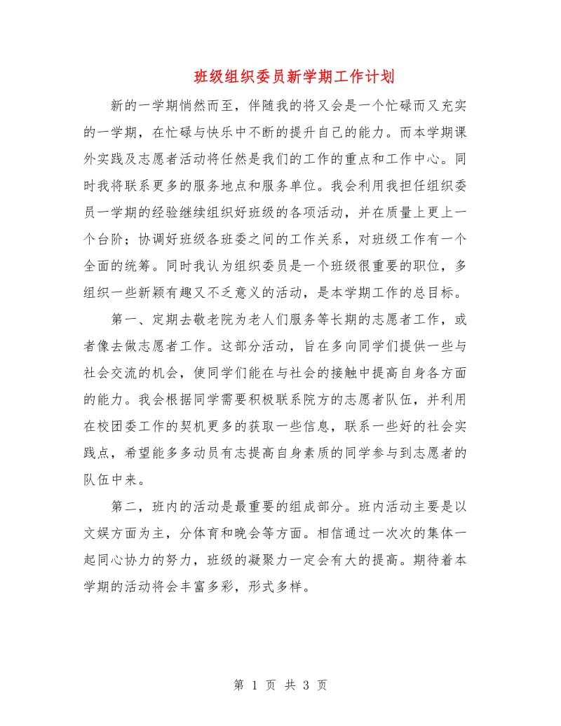 班级组织委员新学期工作计划.doc_第1页