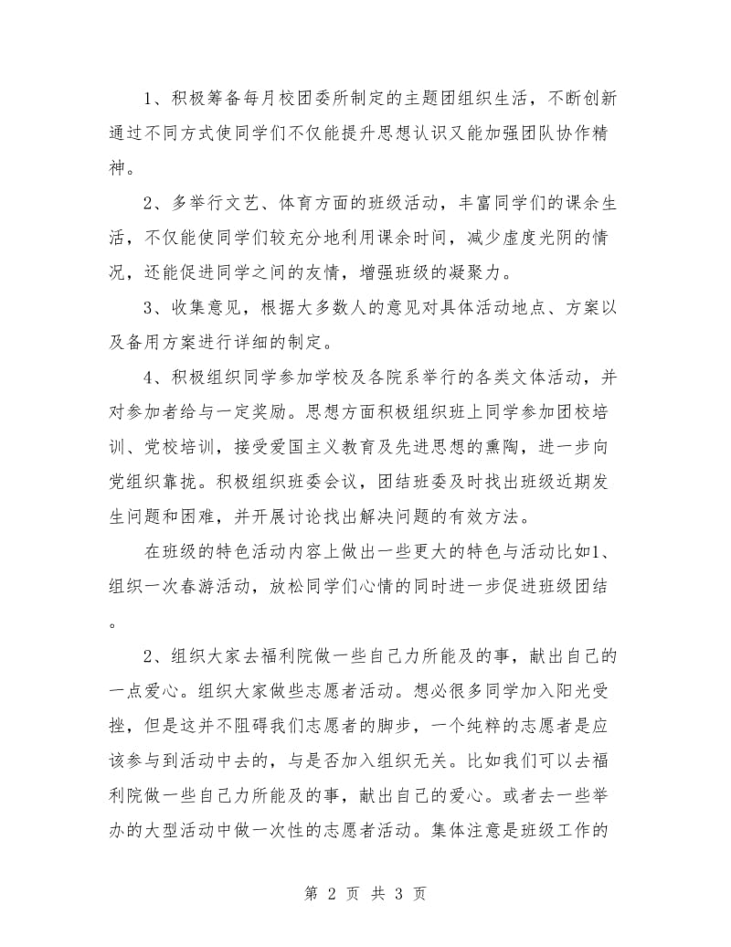 班级组织委员新学期工作计划.doc_第2页