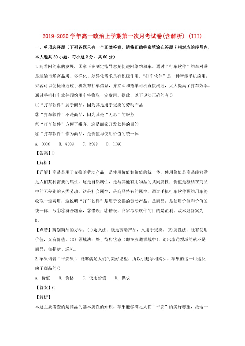 2019-2020学年高一政治上学期第一次月考试卷(含解析) (III).doc_第1页