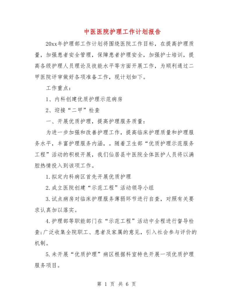 中医医院护理工作计划报告.doc_第1页