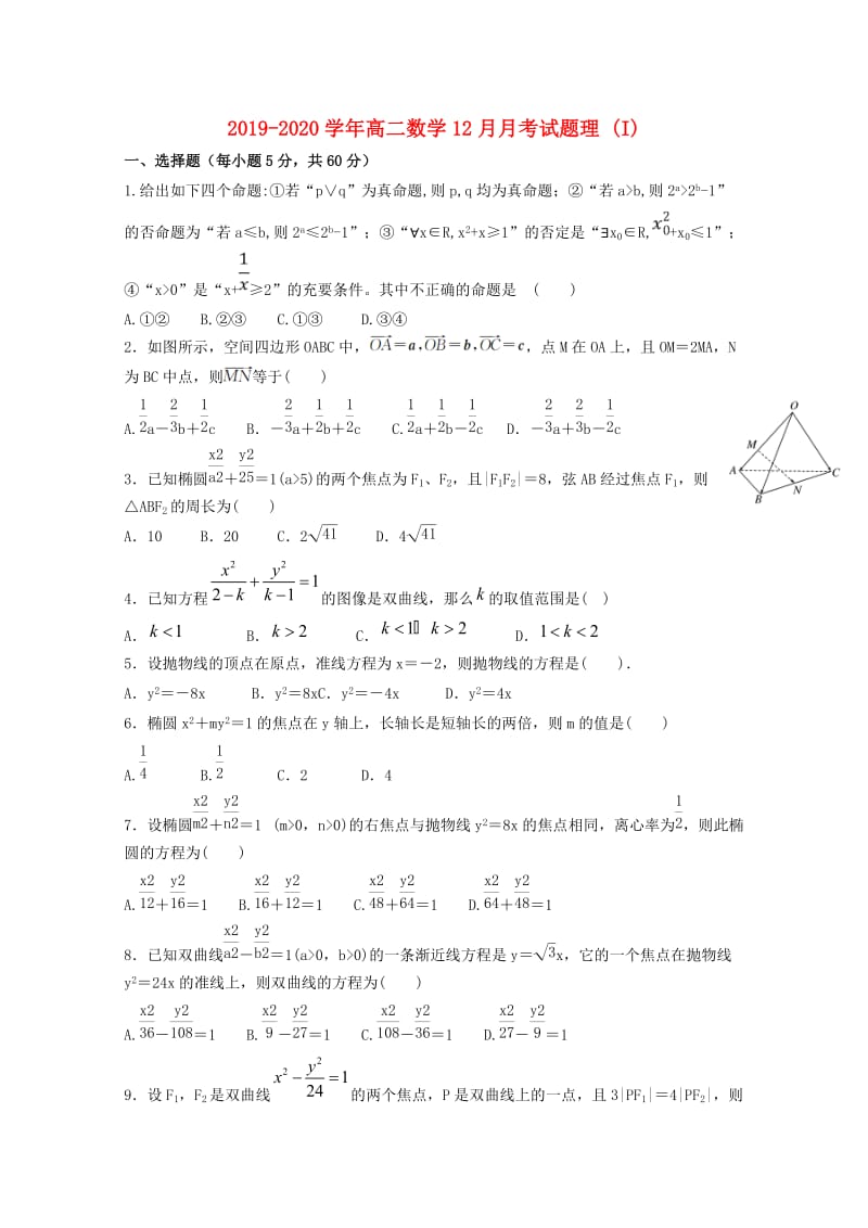 2019-2020学年高二数学12月月考试题理 (I).doc_第1页