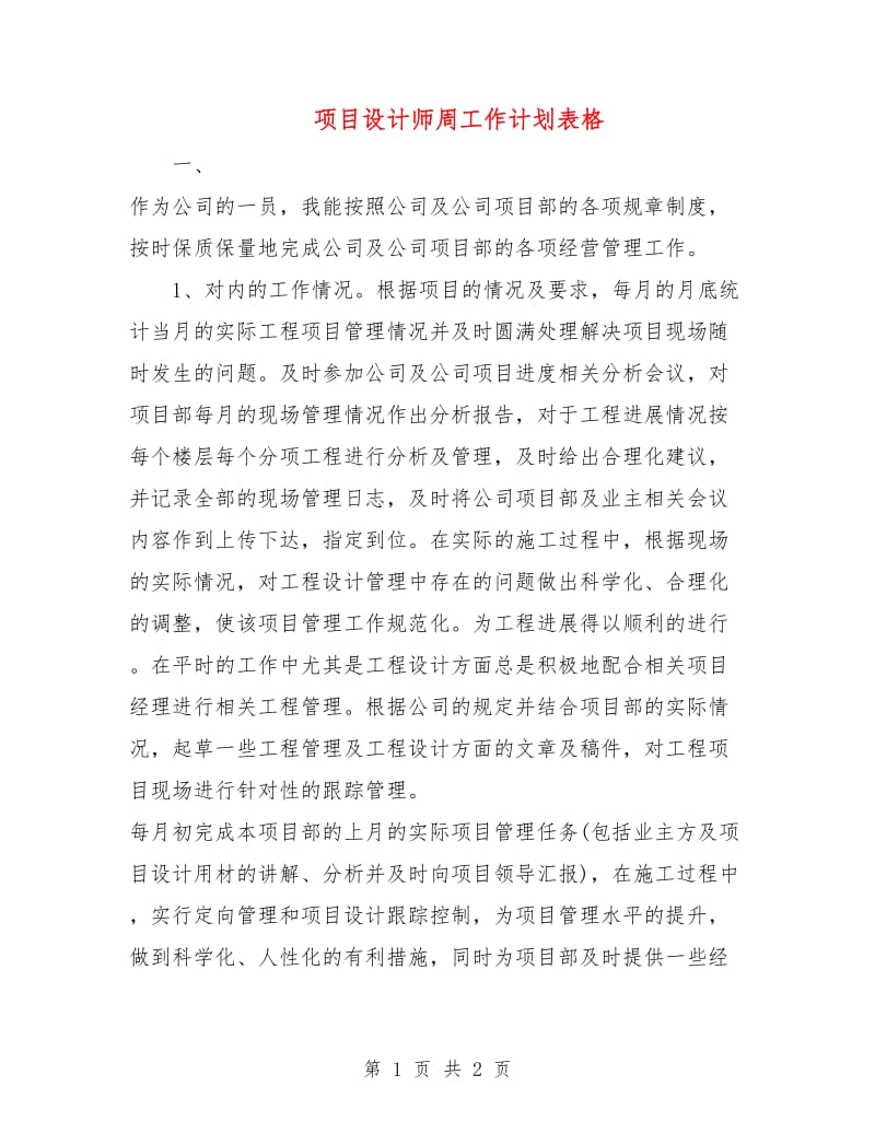 项目设计师周工作计划表格.doc_第1页