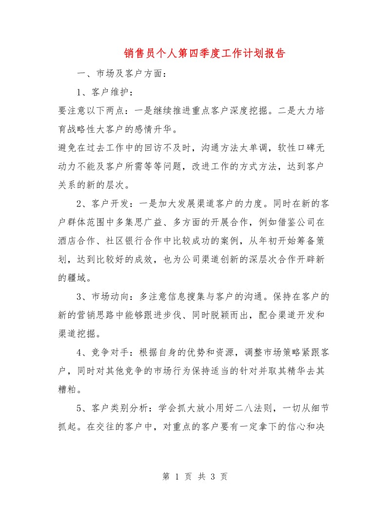 销售员个人第四季度工作计划报告.doc_第1页