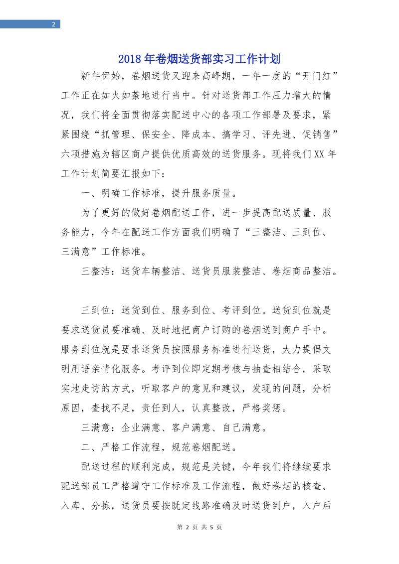 2018年卷烟送货部实习工作计划.doc_第2页