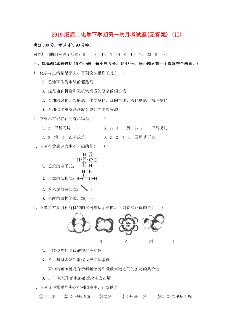 2019版高二化学下学期第一次月考试题(无答案) (II).doc_第1页