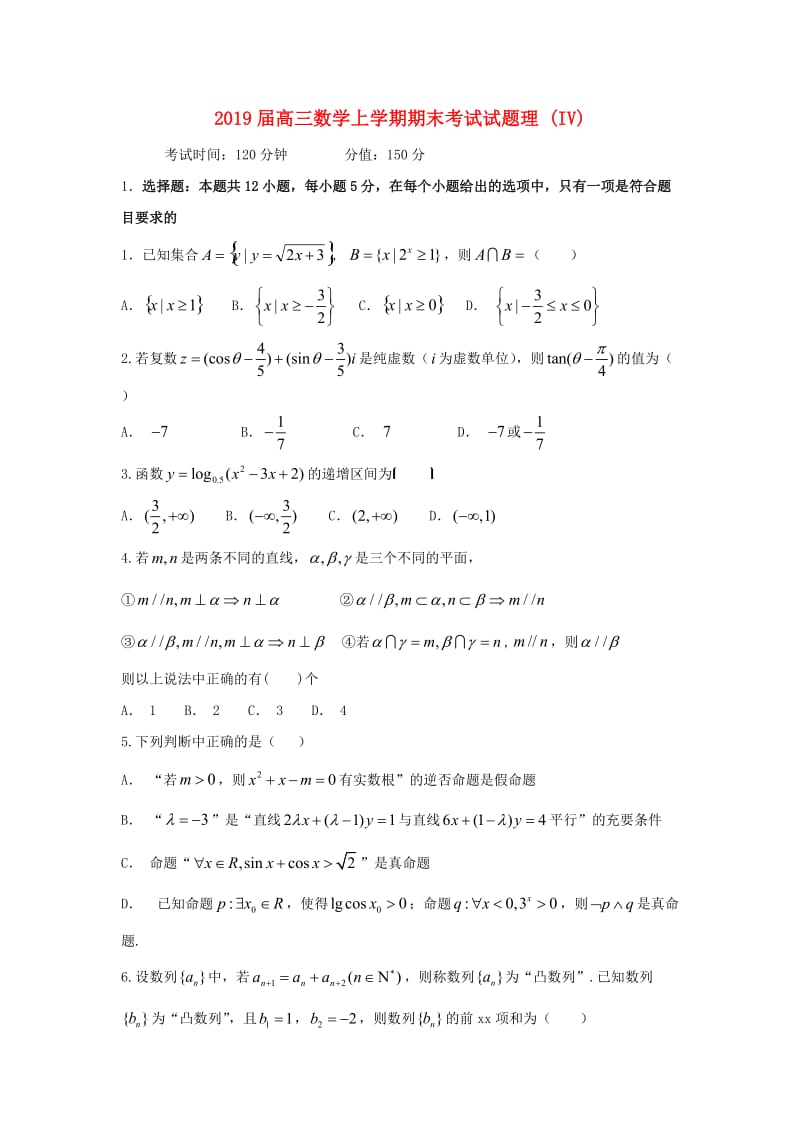 2019届高三数学上学期期末考试试题理 (IV).doc_第1页