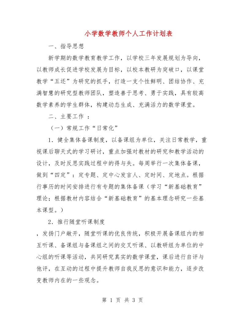 小学数学教师个人工作计划表.doc_第1页