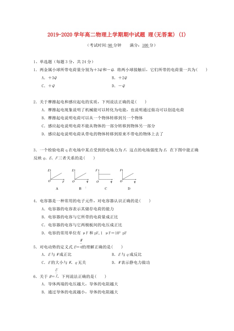 2019-2020学年高二物理上学期期中试题 理(无答案) (I).doc_第1页