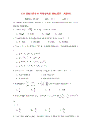 2019屆高三數(shù)學(xué)10月月考試題 理(實(shí)驗(yàn)班無答案).doc