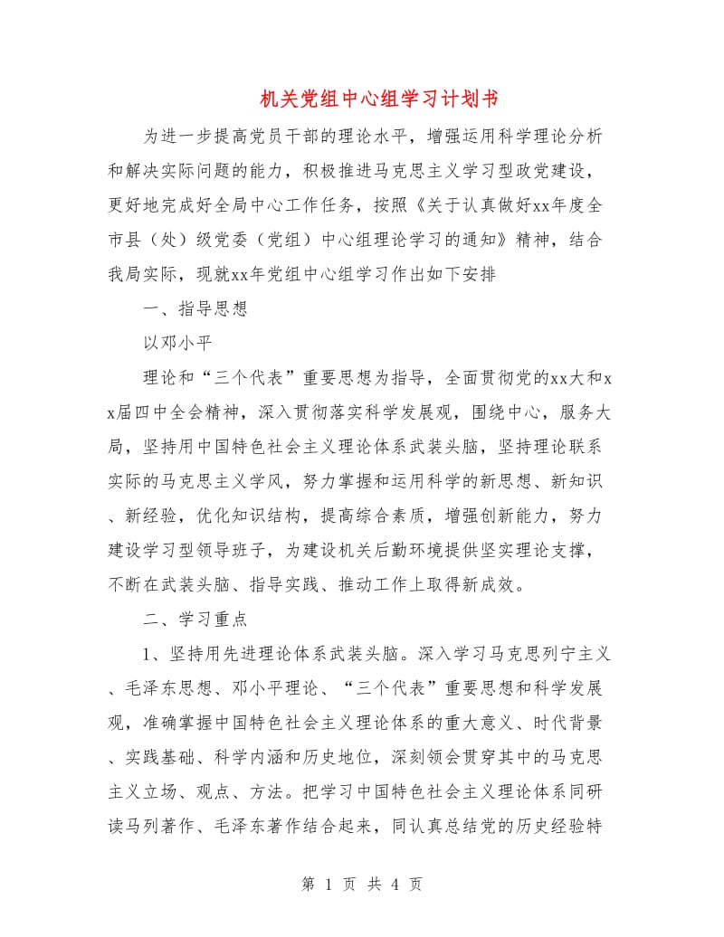 机关党组中心组学习计划书.doc_第1页