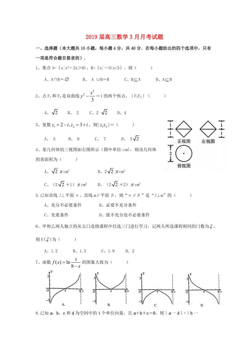 2019届高三数学3月月考试题.doc_第1页