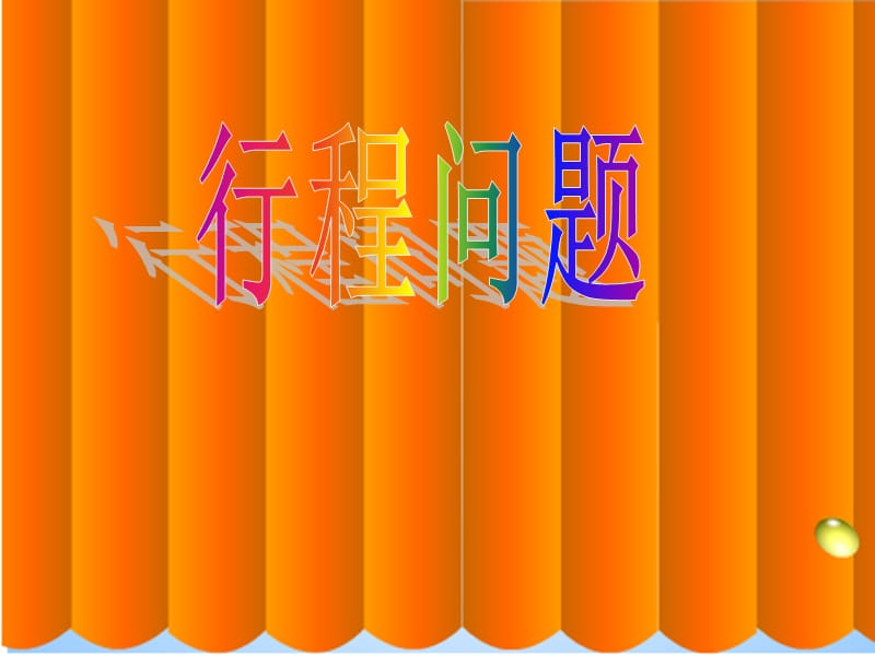 數(shù)學(xué)上冊行程問題.ppt_第1頁