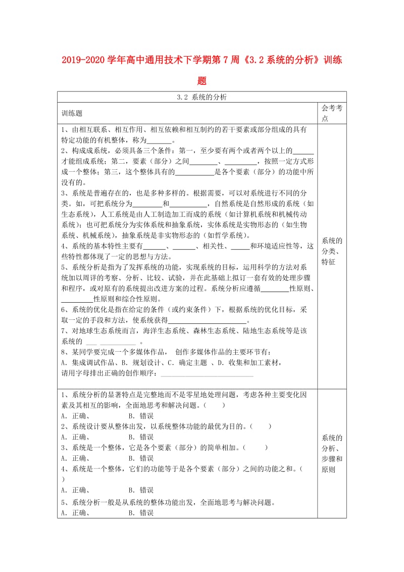 2019-2020学年高中通用技术下学期第7周《3.2系统的分析》训练题.doc_第1页