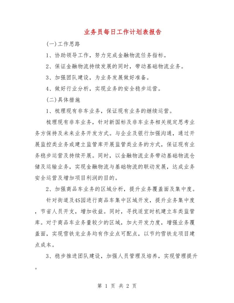 业务员每日工作计划表报告.doc_第1页