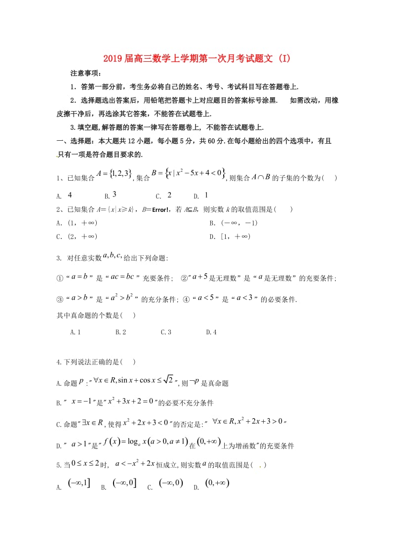 2019届高三数学上学期第一次月考试题文 (I).doc_第1页