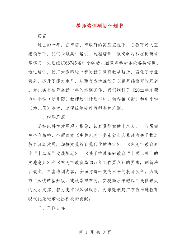 教师培训项目计划书.doc_第1页