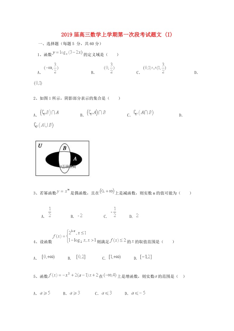 2019届高三数学上学期第一次段考试题文 (I).doc_第1页