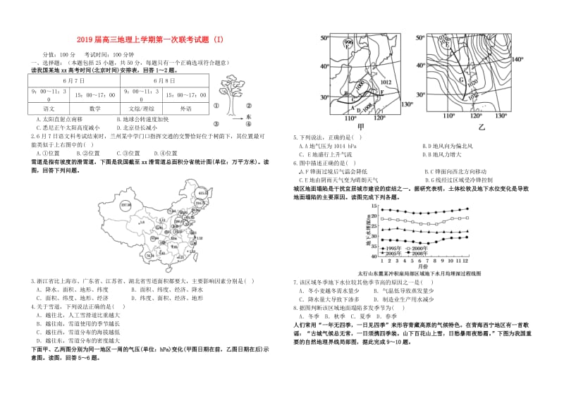 2019届高三地理上学期第一次联考试题 (I).doc_第1页