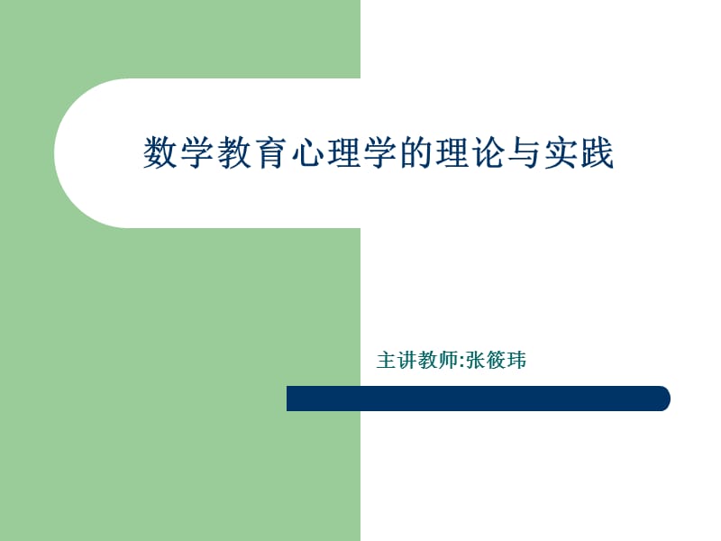 数学教育心理学的理论与实践.ppt_第1页