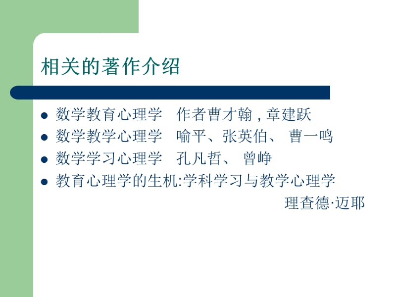 数学教育心理学的理论与实践.ppt_第3页