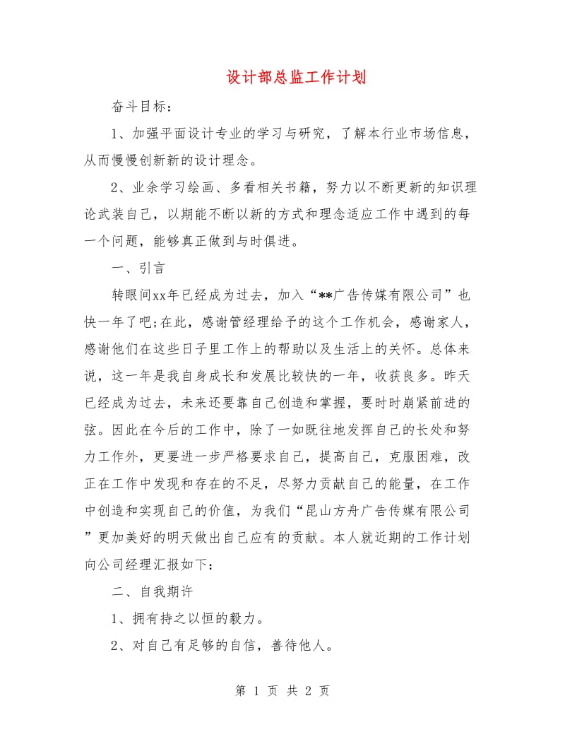 设计部总监工作计划.doc_第1页