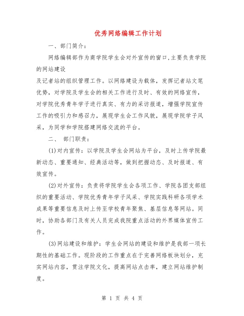 优秀网络编辑工作计划.doc_第1页