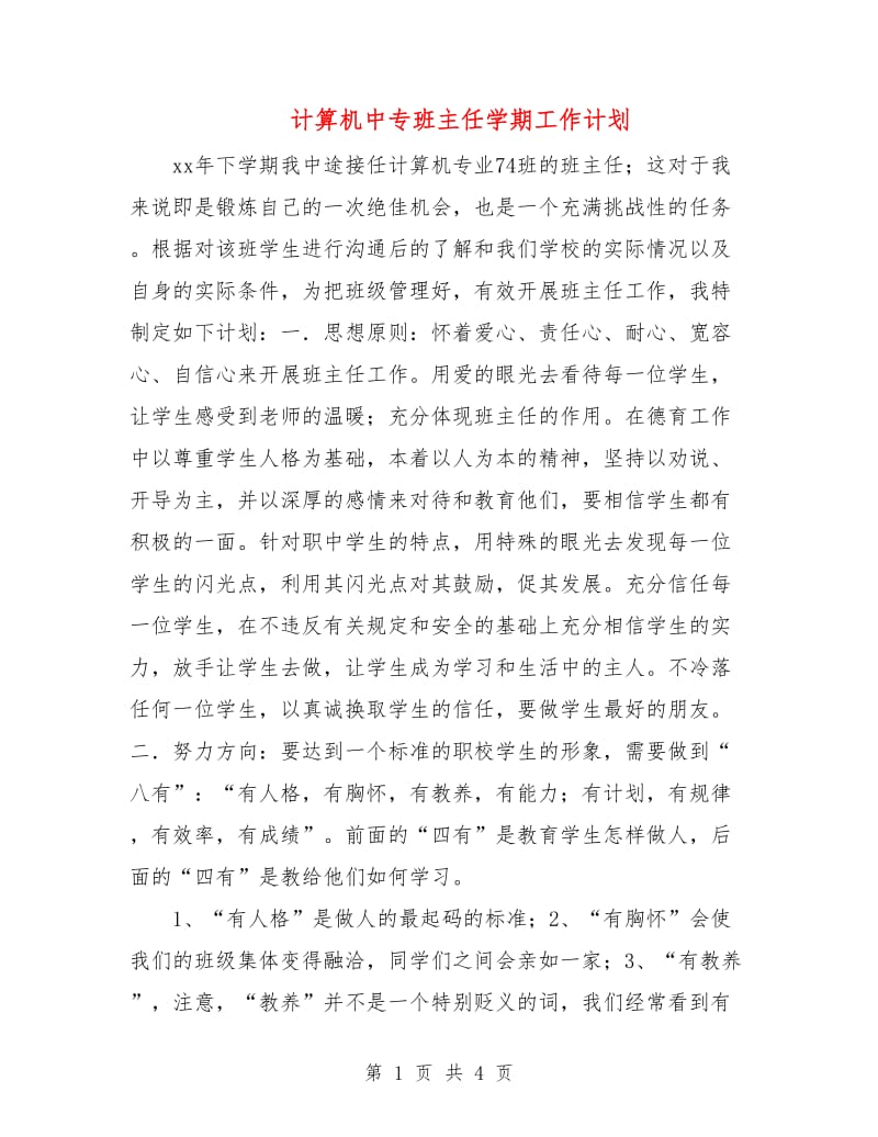 计算机中专班主任学期工作计划.doc_第1页