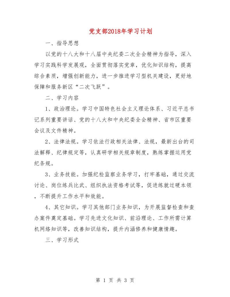 党支部2018年学习计划.doc_第1页