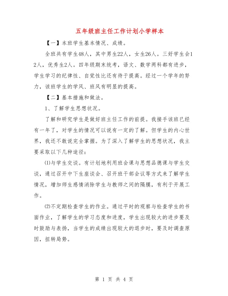 五年级班主任工作计划小学样本.doc_第1页