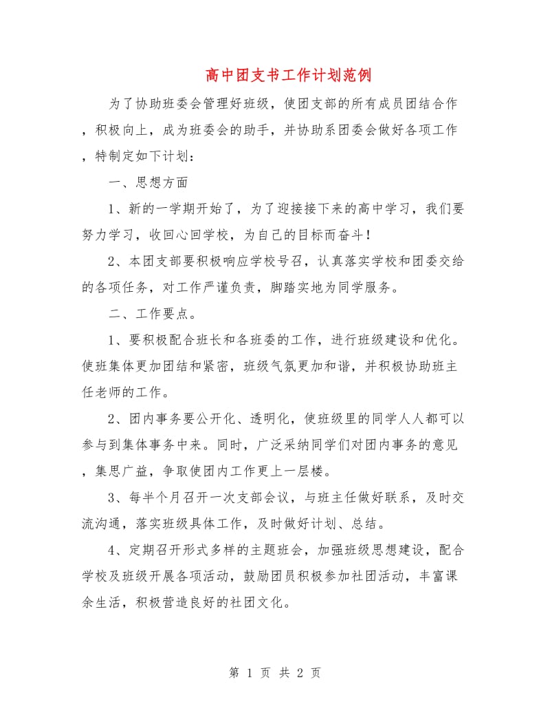 高中团支书工作计划范例.doc_第1页