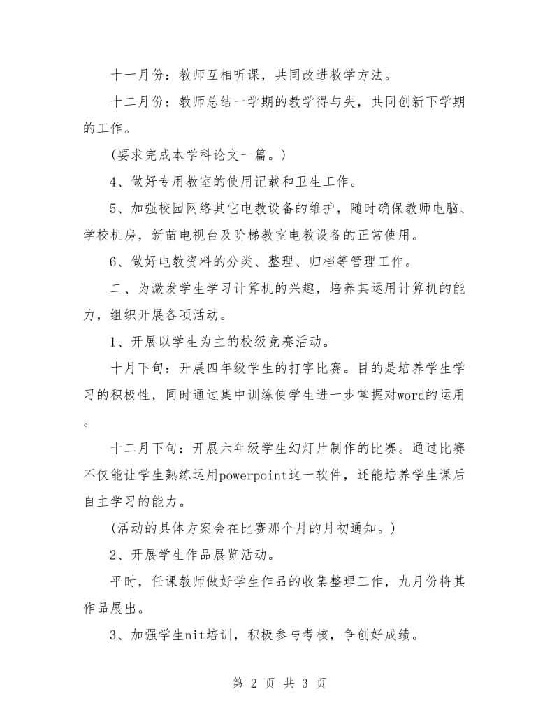 信息技术教育的工作计划.doc_第2页