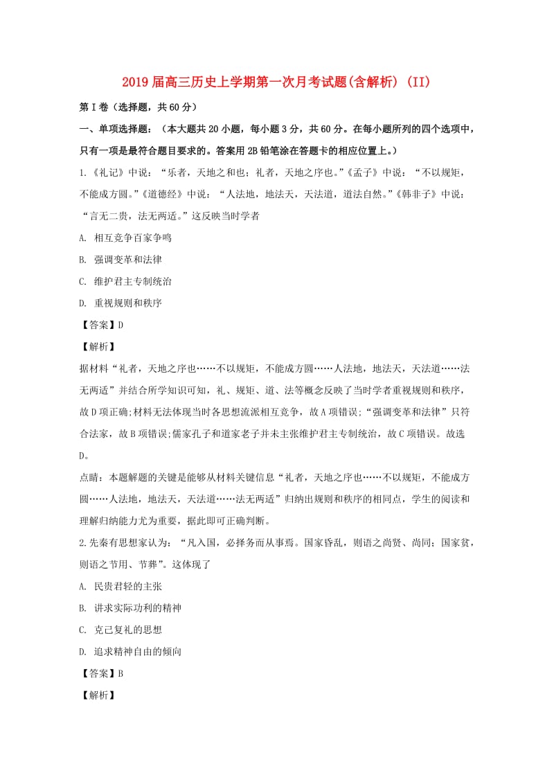 2019届高三历史上学期第一次月考试题(含解析) (II).doc_第1页