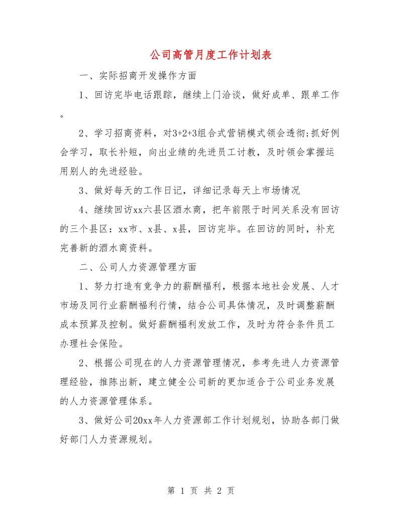 公司高管月度工作计划表.doc_第1页