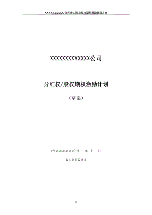 非上市公司分紅權及股權期權激勵計劃方案