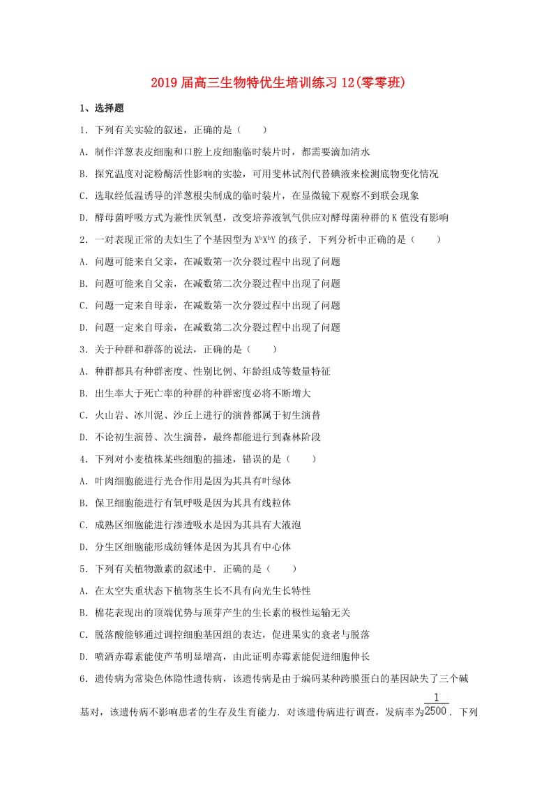 2019届高三生物特优生培训练习12(零零班).doc_第1页