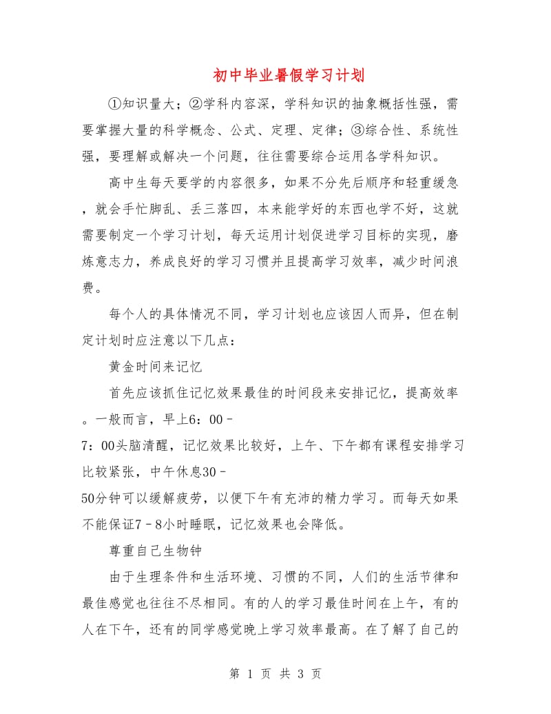 初中毕业暑假学习计划.doc_第1页