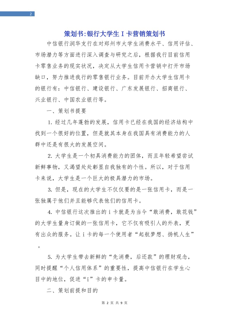 策划书-银行大学生I卡营销策划书.doc_第2页