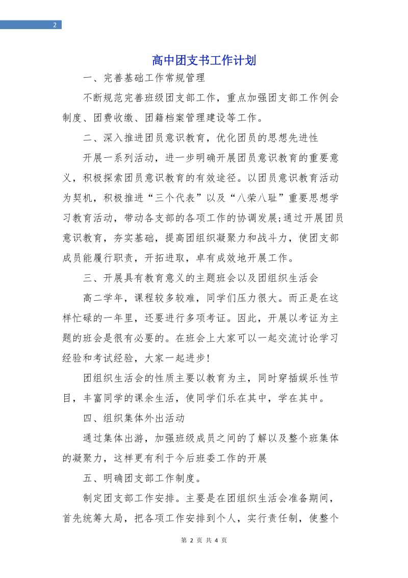 高中团支书工作计划.doc_第2页