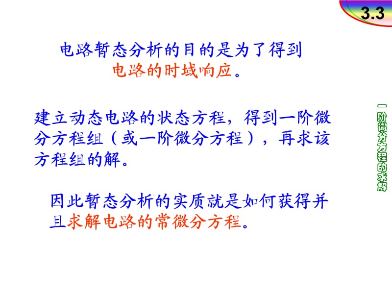 电路一阶微分方程的求解.ppt_第1页