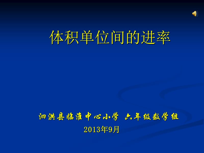 蘇教六上相鄰體積單位間的進(jìn)率.ppt_第1頁