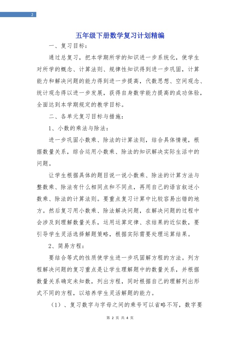 五年级下册数学复习计划精编.doc_第2页