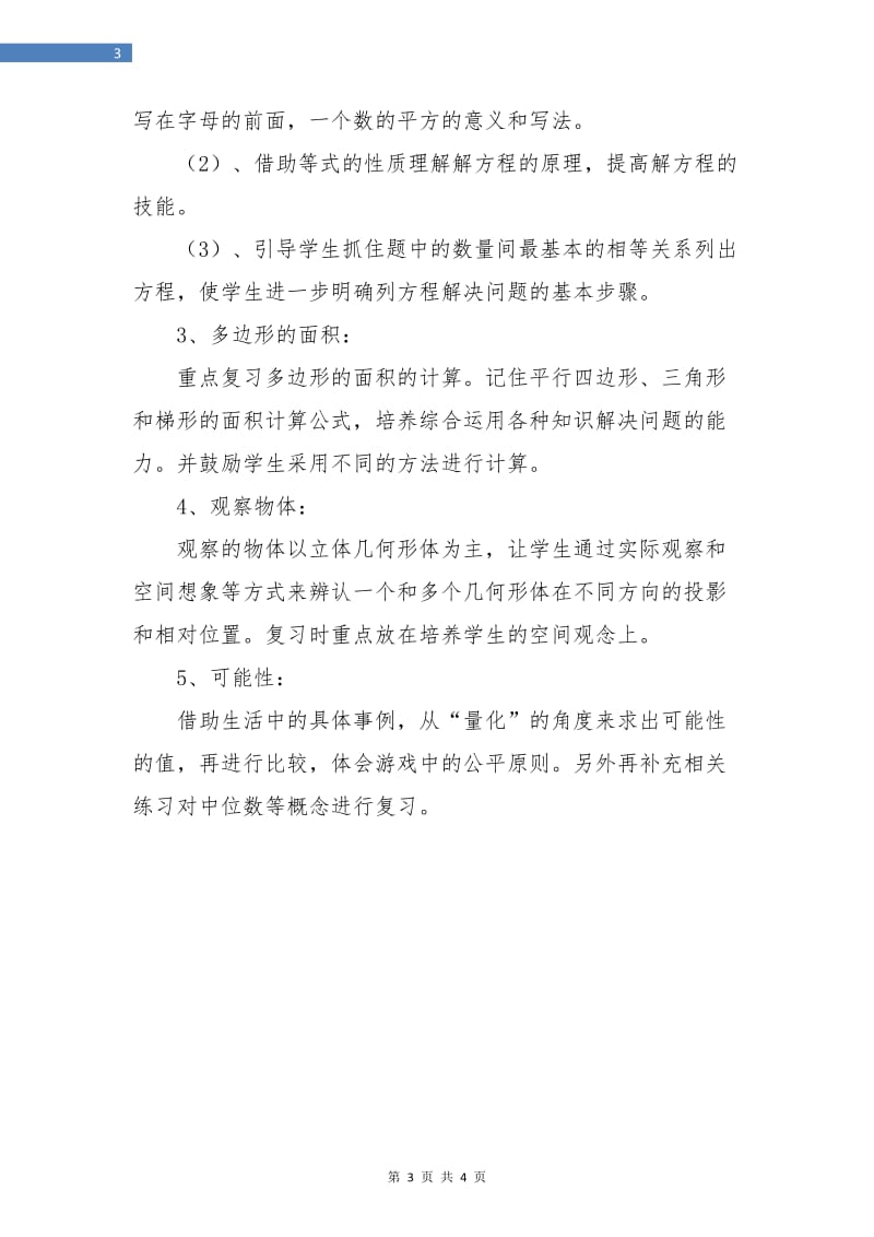 五年级下册数学复习计划精编.doc_第3页