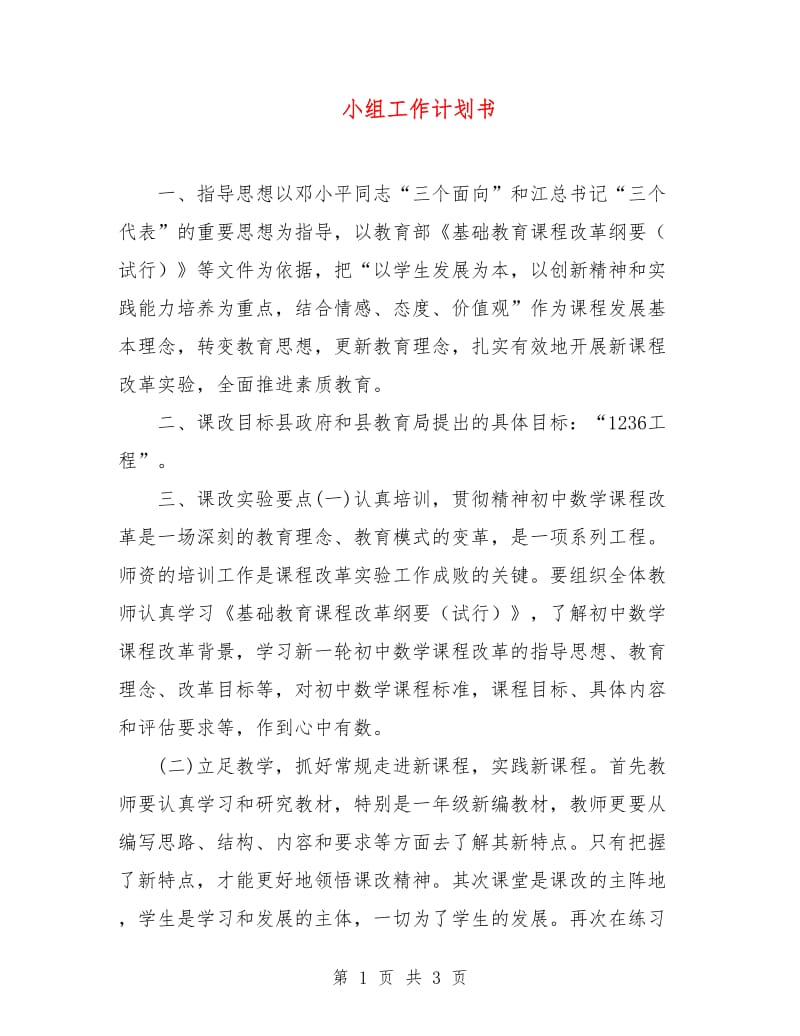 小组工作计划书.doc_第1页