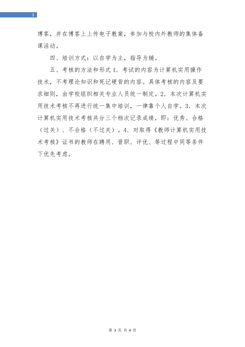 学校教师信息技术培训计划.doc_第3页