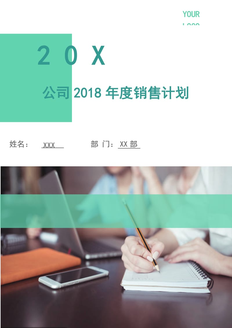 公司2018年度销售计划.doc_第1页