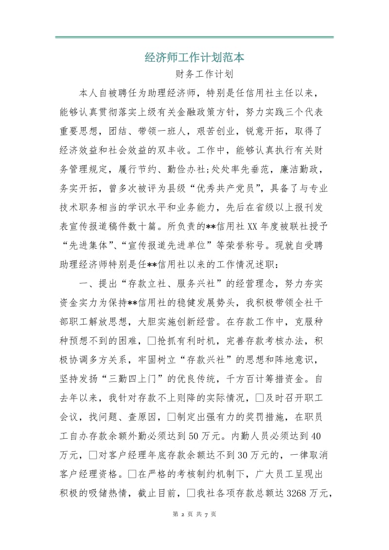 经济师工作计划范本.doc_第2页