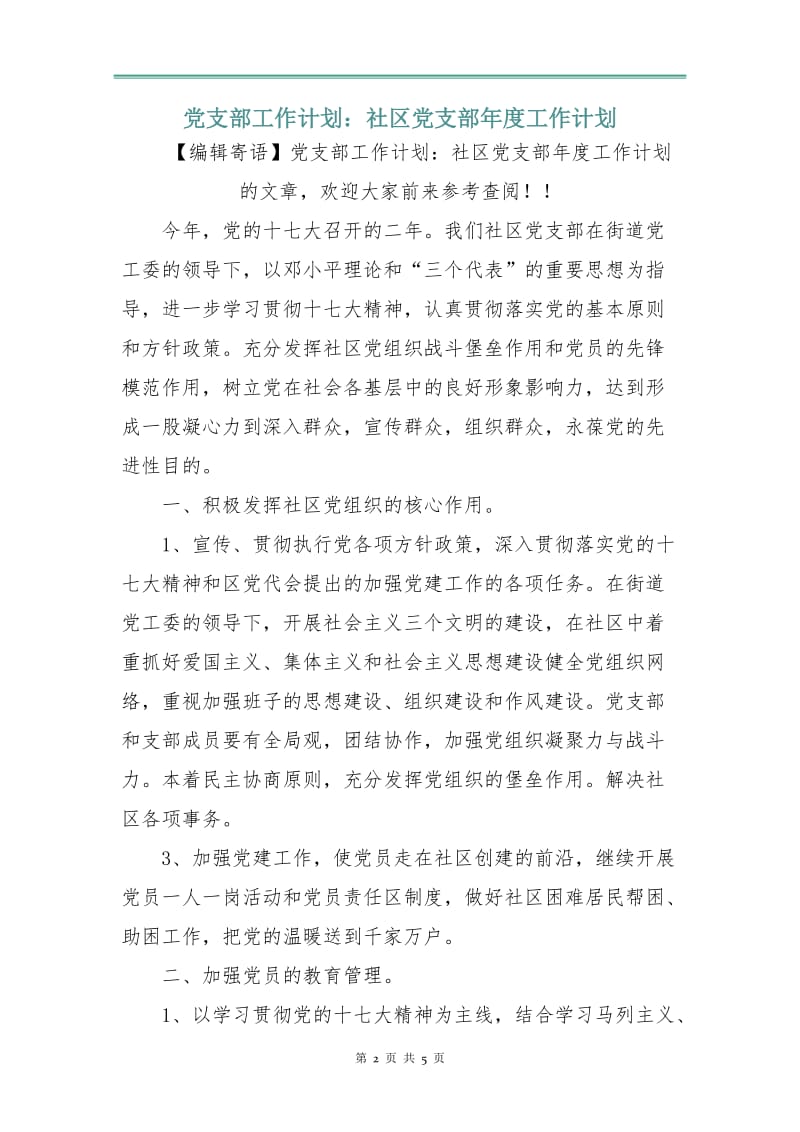 党支部工作计划：社区党支部年度工作计划.doc_第2页