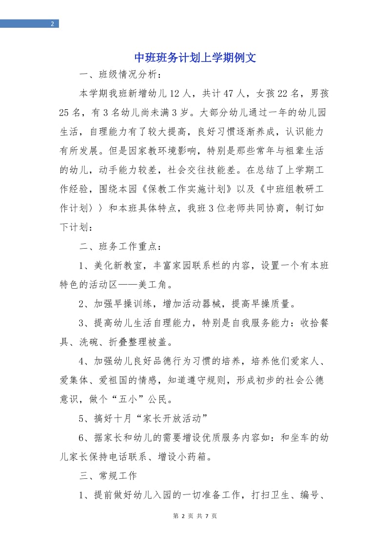 中班班务计划上学期例文.doc_第2页