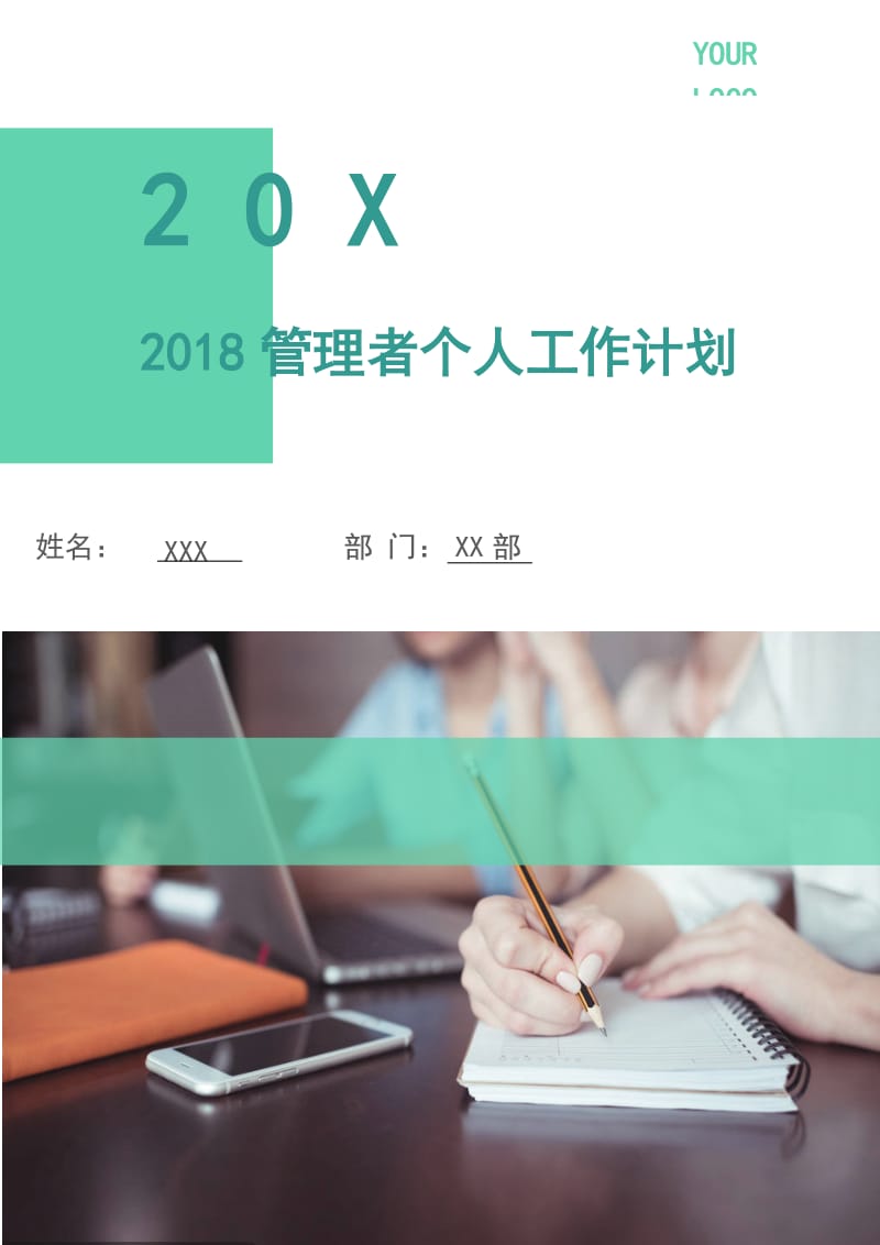 2018管理者个人工作计划.doc_第1页